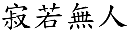 寂若無人 (楷體矢量字庫)