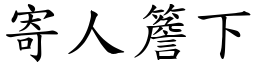 寄人簷下 (楷體矢量字庫)