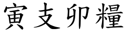 寅支卯糧 (楷體矢量字庫)