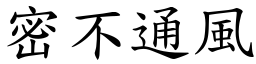 密不通風 (楷體矢量字庫)