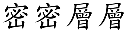 密密層層 (楷體矢量字庫)