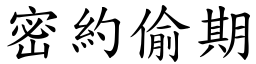 密約偷期 (楷體矢量字庫)