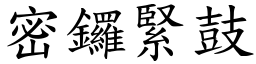 密鑼緊鼓 (楷體矢量字庫)