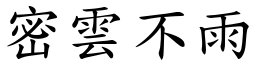 密雲不雨 (楷體矢量字庫)