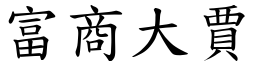 富商大賈 (楷體矢量字庫)