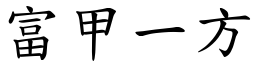 富甲一方 (楷體矢量字庫)