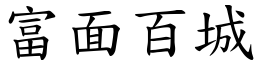 富面百城 (楷體矢量字庫)