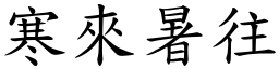 寒來暑往 (楷體矢量字庫)