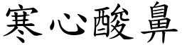 寒心酸鼻 (楷體矢量字庫)