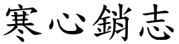 寒心銷志 (楷體矢量字庫)