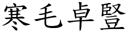 寒毛卓豎 (楷體矢量字庫)