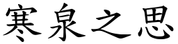 寒泉之思 (楷體矢量字庫)