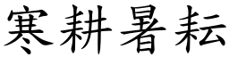 寒耕暑耘 (楷體矢量字庫)