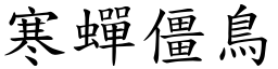 寒蟬僵鳥 (楷體矢量字庫)