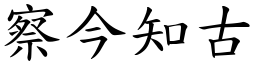 察今知古 (楷體矢量字庫)