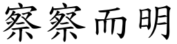 察察而明 (楷體矢量字庫)