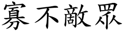 寡不敵眾 (楷體矢量字庫)