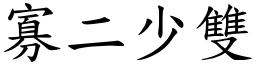 寡二少雙 (楷體矢量字庫)