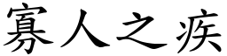 寡人之疾 (楷體矢量字庫)