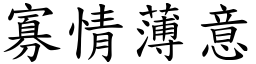 寡情薄意 (楷體矢量字庫)