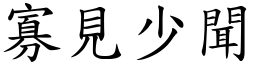 寡見少聞 (楷體矢量字庫)