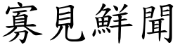 寡見鮮聞 (楷體矢量字庫)