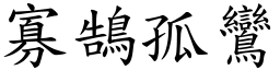 寡鵠孤鸞 (楷體矢量字庫)