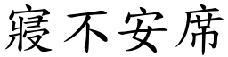 寢不安席 (楷體矢量字庫)