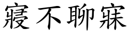 寢不聊寐 (楷體矢量字庫)