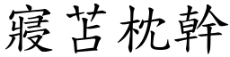 寢苫枕幹 (楷體矢量字庫)