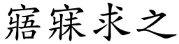 寤寐求之 (楷體矢量字庫)