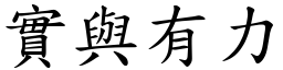 實與有力 (楷體矢量字庫)