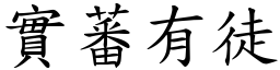 實蕃有徒 (楷體矢量字庫)