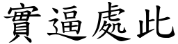 實逼處此 (楷體矢量字庫)