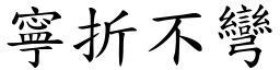 寧折不彎 (楷體矢量字庫)
