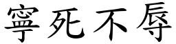 寧死不辱 (楷體矢量字庫)