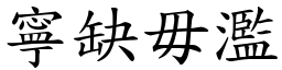 寧缺毋濫 (楷體矢量字庫)