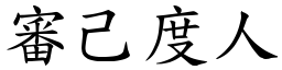 審己度人 (楷體矢量字庫)