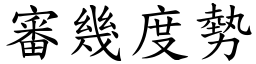 審幾度勢 (楷體矢量字庫)