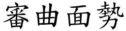 審曲面勢 (楷體矢量字庫)