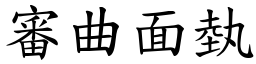 審曲面埶 (楷體矢量字庫)