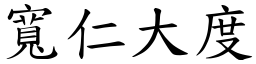 寬仁大度 (楷體矢量字庫)