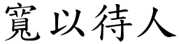 寬以待人 (楷體矢量字庫)