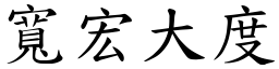 寬宏大度 (楷體矢量字庫)