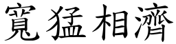 寬猛相濟 (楷體矢量字庫)