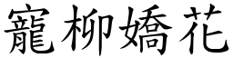 寵柳嬌花 (楷體矢量字庫)