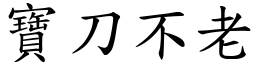 寶刀不老 (楷體矢量字庫)