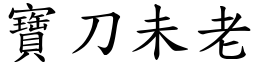 寶刀未老 (楷體矢量字庫)