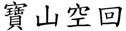 寶山空回 (楷體矢量字庫)