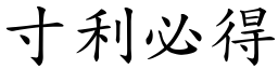 寸利必得 (楷體矢量字庫)